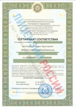 Сертификат соответствия СТО-3-2018 Мичуринск Свидетельство РКОпп